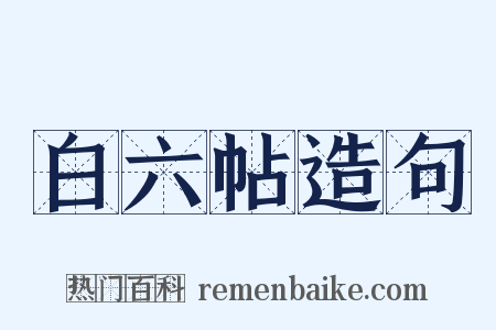 白六帖造句是什么意思的图片